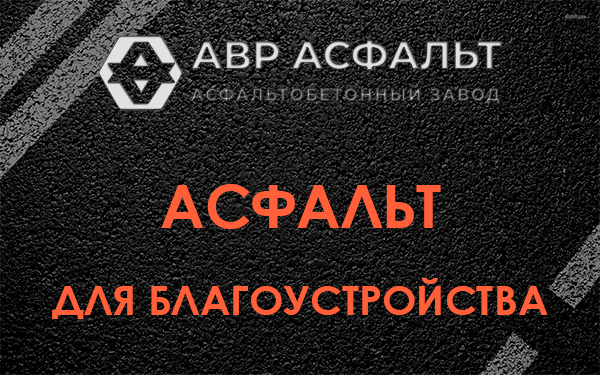 Асфальт для благоустройства в Коммунарке