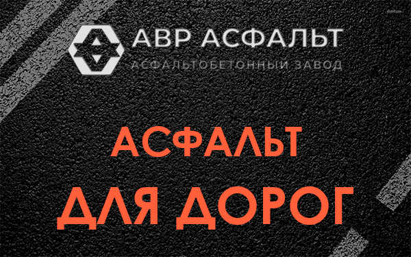 Асфальт для дорог в Коммунарке