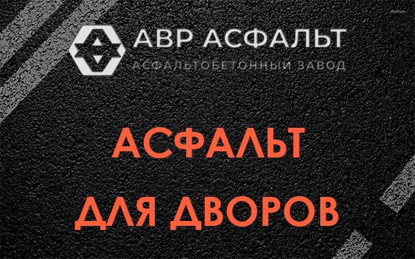 Асфальт для дворов в Коммунарке