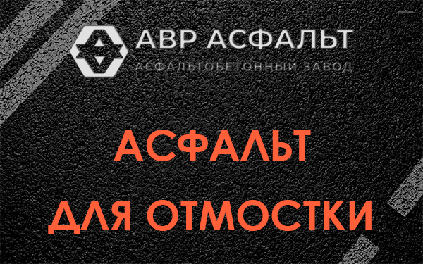 Асфальт для отмостки в Коммунарке