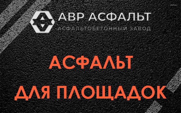 Асфальт для площадок в Коммунарке