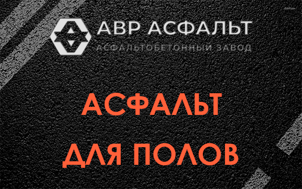 Асфальт для полов в Коммунарке