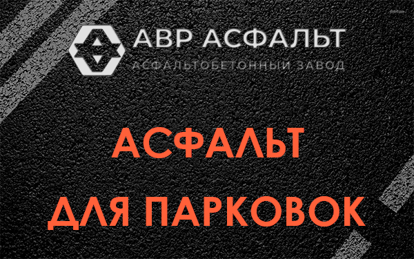 Асфальт для парковок Коммунарке