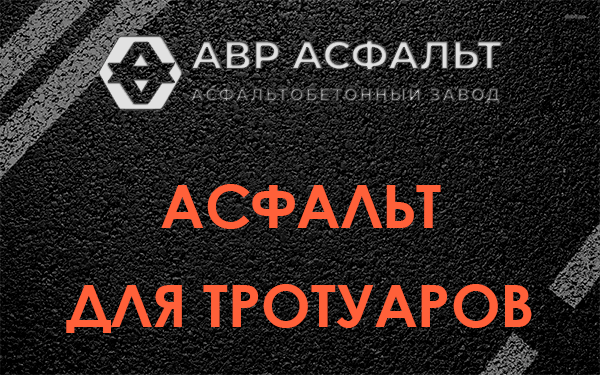 Асфальт для тротуаров в Коммунарке