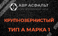 Крупнозернистая смесь А1 в Коммунарке