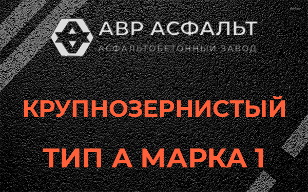 Крупнозернистый тип А марка 1 в Коммунарке