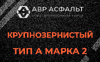 Крупнозернистая смесь А2 в Коммунарке