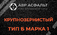 Крупнозернистая смесь Б1 в Коммунарке