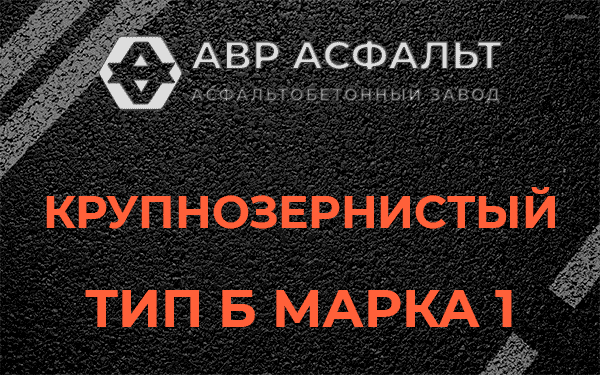 Крупнозернистый тип Б марка 1 в Коммунарке
