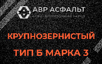 Крупнозернистая смесь Б3 в Коммунарке