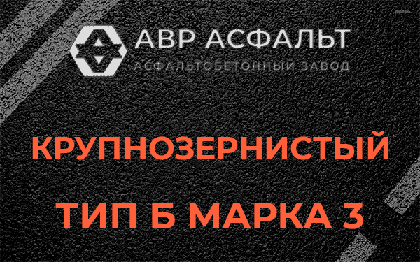 Крупнозернистый тип Б марка 3 в Коммунарке