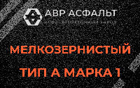 Мелкозернистая смесь А1 в Коммунарке