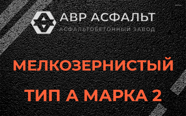 Мелкозернистый тип А марка 2 в Коммунарке