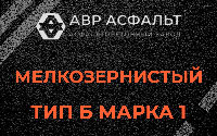 Мелкозернистая смесь Б1 в Коммунарке