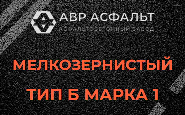 Мелкозернистый тип Б марка 1 в Коммунарке