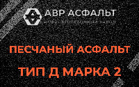 Песчаная смесь Д2 в Коммунарке