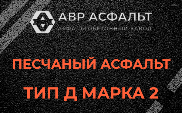 Песчаный асфальт тип Д марка 2 в Коммунарке