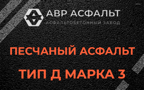 Песчаный асфальт тип Д марка 3 в Коммунарке
