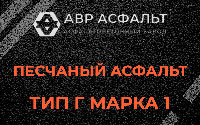 Песчаная смесь Г1 в Коммунарке