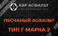 Песчаная смесь Г2 в Коммунарке