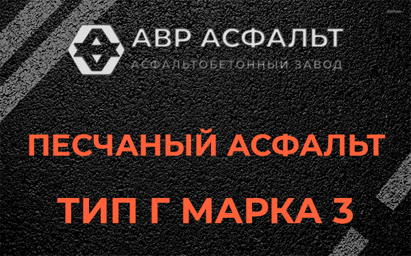 Песчаный асфальт тип Г марка 3 в Коммунарке