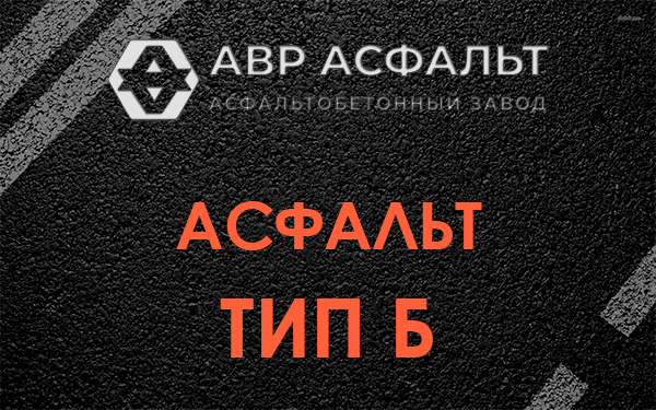 Асфальт тип Б в Дранишниках