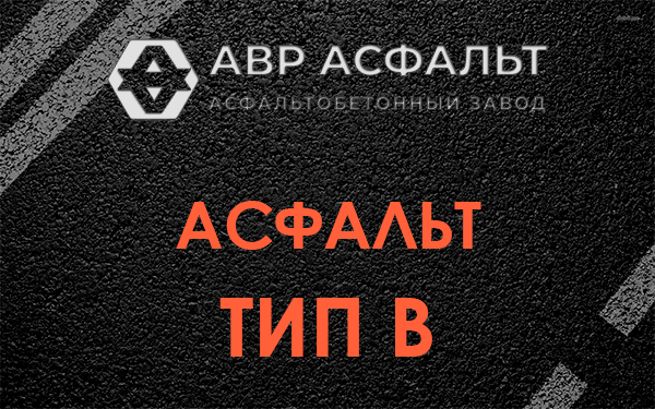 Асфальт тип В в Коммунарке