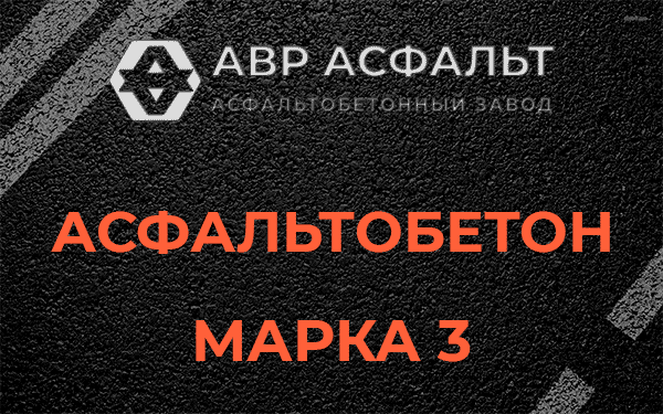 Асфальтобетон марка 3 в Коммунарке