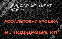 Асфальтовая крошка из под дробилки в Коммунарке