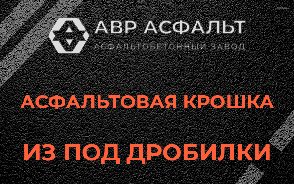 Асфальтовая крошка из под дробилки в Коммунарке