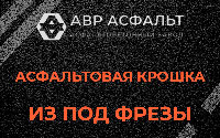 Асфальтовая крошка из под фрезы в Коммунарке
