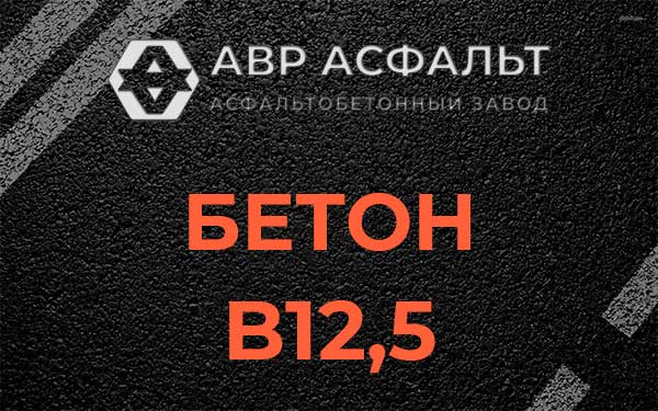 Бетон В12,5 в Коммунарке