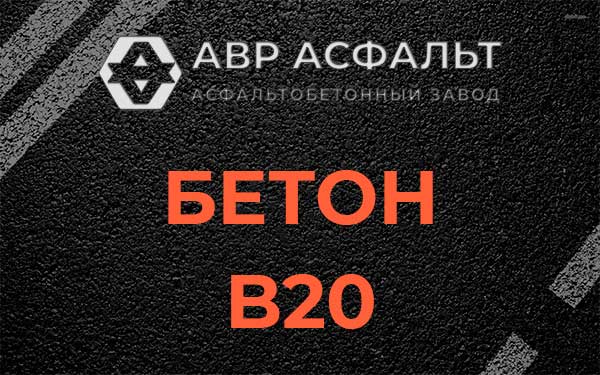 Бетон В20 в Коммунарке