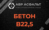 Бетон B22,5 в Коммунарке