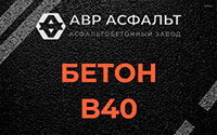 Бетон B40 в Коммунарке
