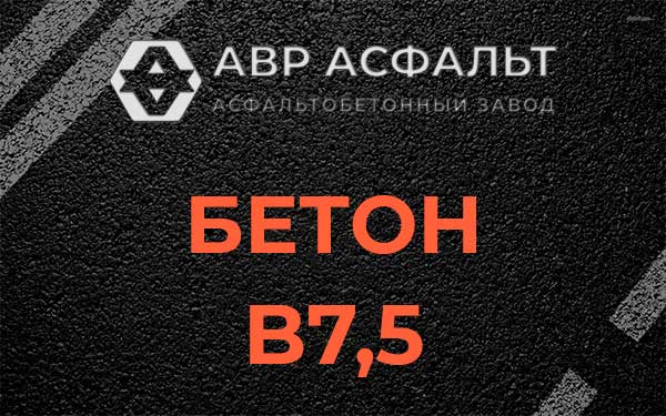 Бетон В7,5 в Коммунарке