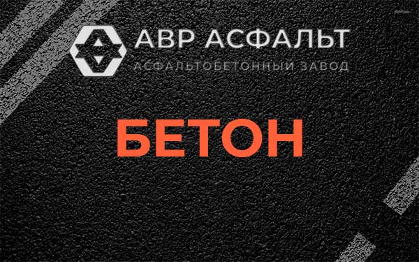 Бетон в Коммунарке