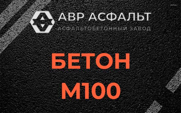 Бетон М100 в Коммунарке