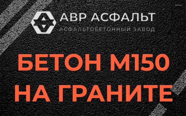 Бетон М150 на граните в Коммунарке