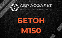 Бетон М150 в Коммунарке