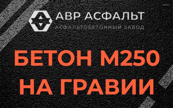 Бетон М250 на гравии в Коммунарке