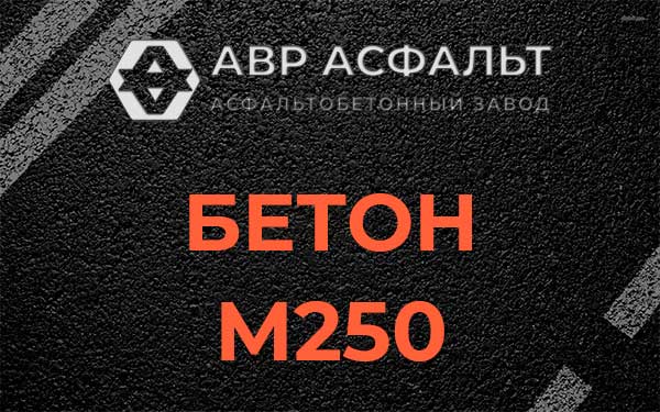 Бетон М250 Коммунарке