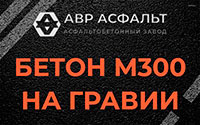 Бетон М300 на гравии в Коммунарке