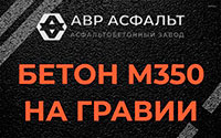 Бетон М350 на гравии в Коммунарке