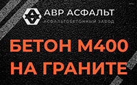 Бетон М400 на граните в Коммунарке