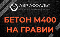 Бетон М400 на гравии в Коммунарке
