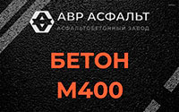 Бетон М400 в Коммунарке