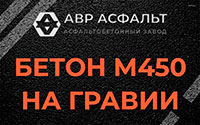 Бетон М450 на гравии в Коммунарке