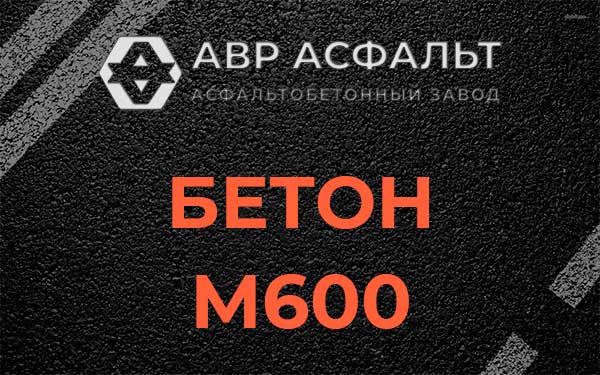 Бетон М600 в Коммунарке