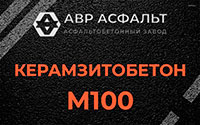 Керамзитобетон М100 в Коммунарке